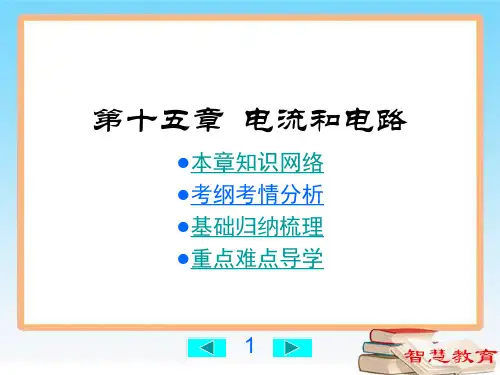 第15章  电流和电路总复习课件