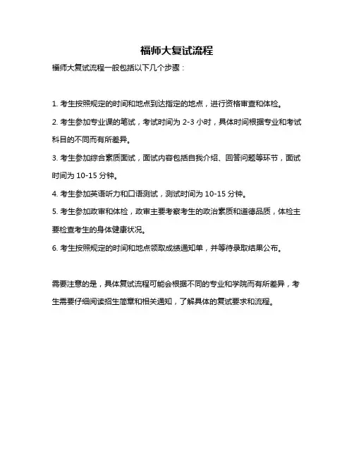 福师大复试流程