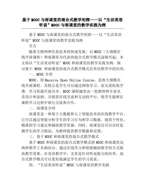 基于MOOC与雨课堂的混合式教学初探——以“生活英语听说”MOOC与雨课堂的教学实践为例