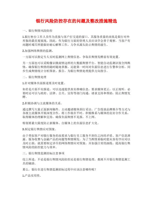 银行风险防控存在的问题及整改措施精选