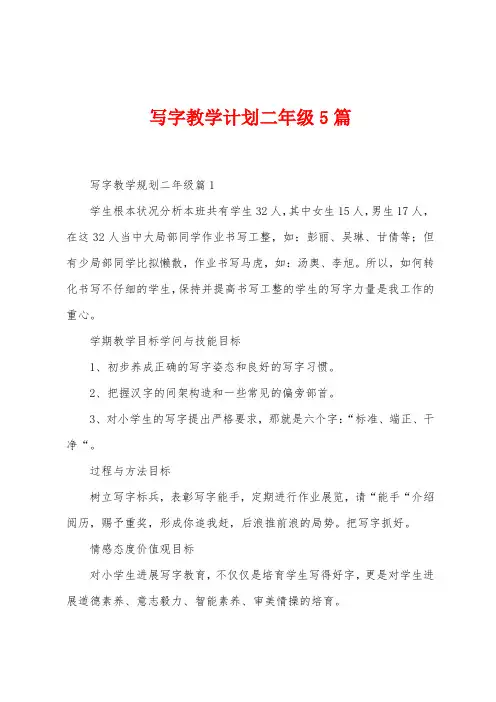 写字教学计划二年级5篇