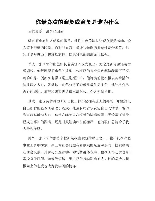 你最喜欢的演员或演员是谁为什么