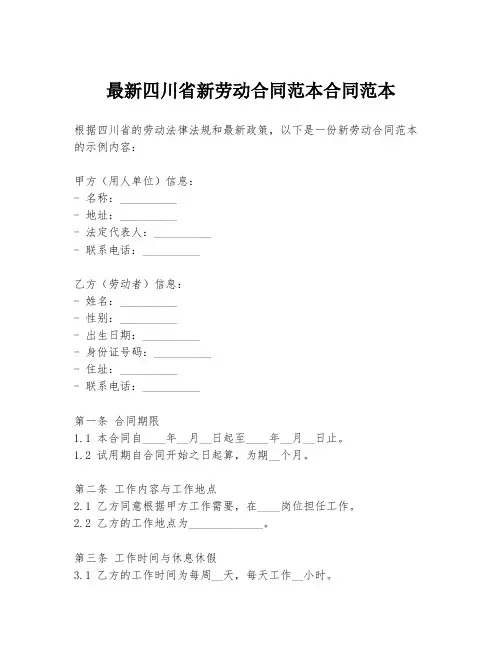 最新四川省新劳动合同范本合同范本