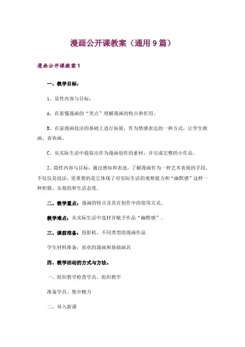 漫画公开课教案(通用9篇)