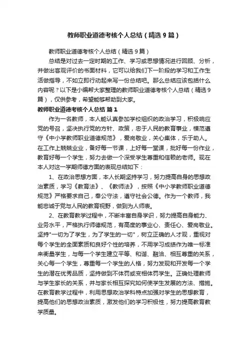 教师职业道德考核个人总结（精选9篇）