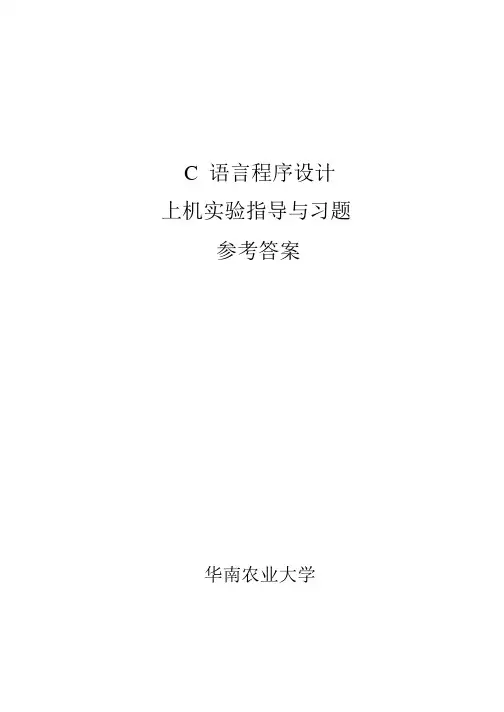 C语言程序设计上机实验指导与习题第三版陈湘骥编著著华南农业大学参考答案