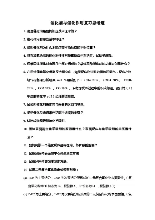 催化剂与催化作用复习思考题-2011