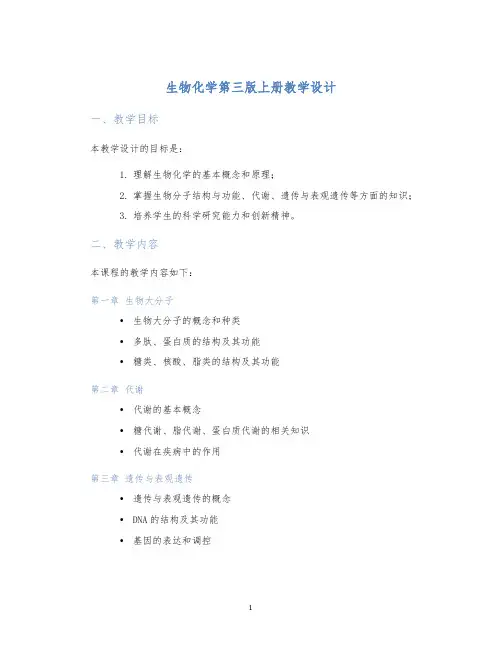 生物化学第三版上册教学设计 (2)