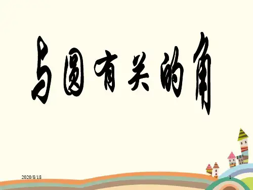中考数学总复习课件之与圆有关的角
