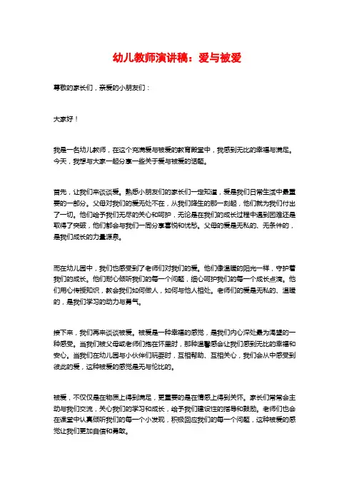幼儿教师演讲稿：爱与被爱