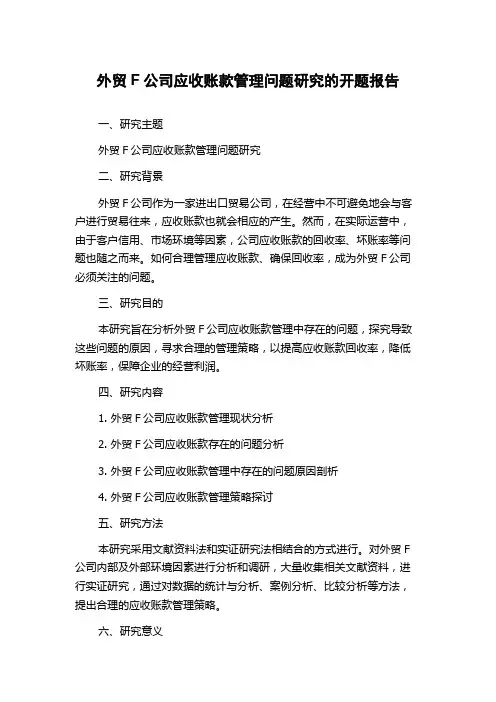 外贸F公司应收账款管理问题研究的开题报告