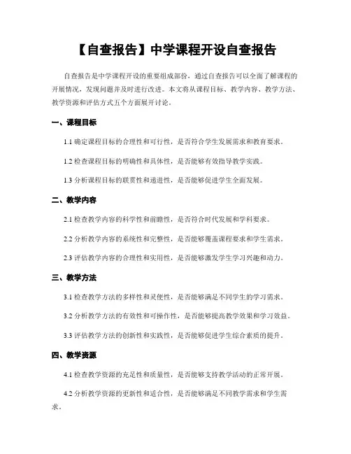 【自查报告】中学课程开设自查报告