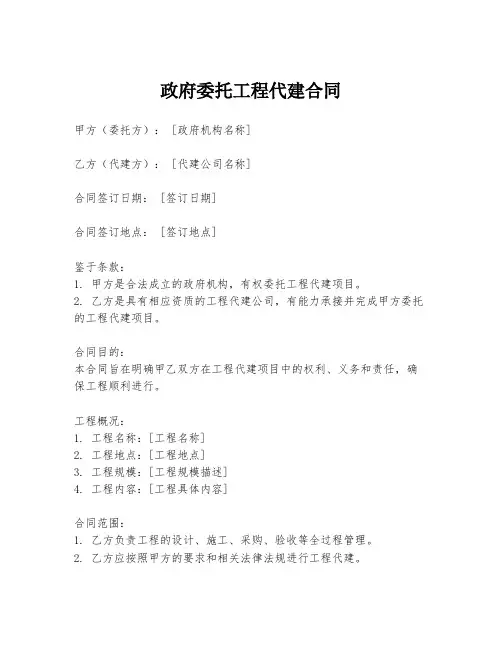 政府委托工程代建合同