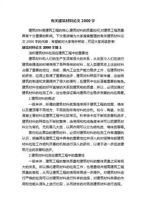 有关建筑材料论文2000字
