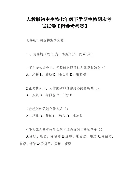 人教版初中生物七年级下学期生物期末考试试卷【附参考答案】
