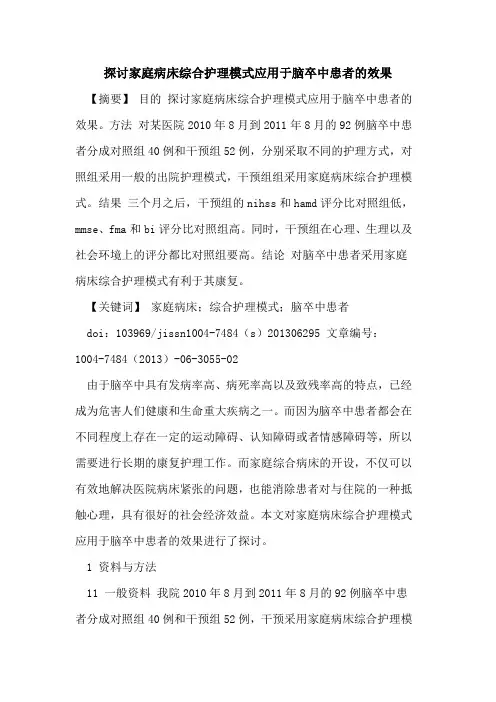 家庭病床综合护理模式应用于脑卒中患者效果论文
