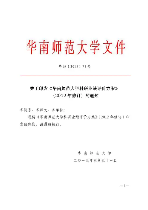 华师[2013]73号.关于印发《华南师范大学科研业绩评价方案》(2012年修订)的通知