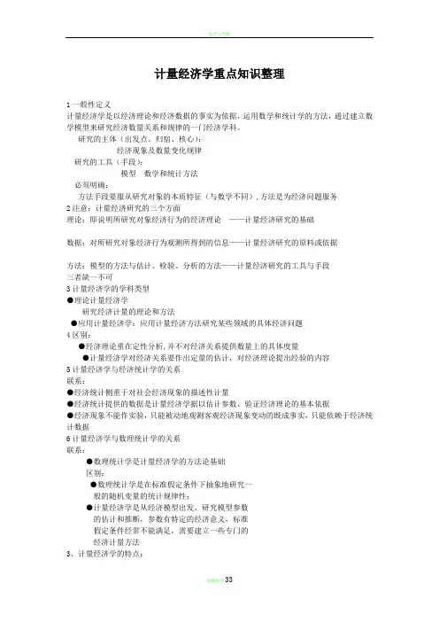 计量经济学重点知识整理