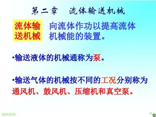 化工原理课程课件PPT之第二章流体输送机械