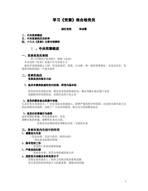 学习《党章》做合格党员(文字版)