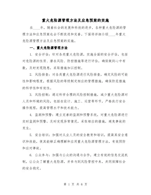重大危险源管理方法及应急预案的实施(三篇)