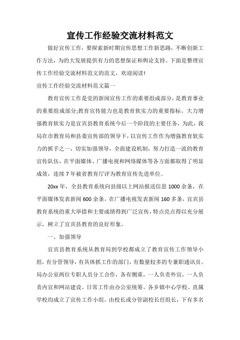  宣传工作经验交流材料范文