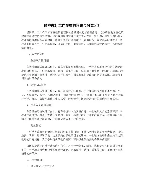经济统计工作存在的问题与对策分析