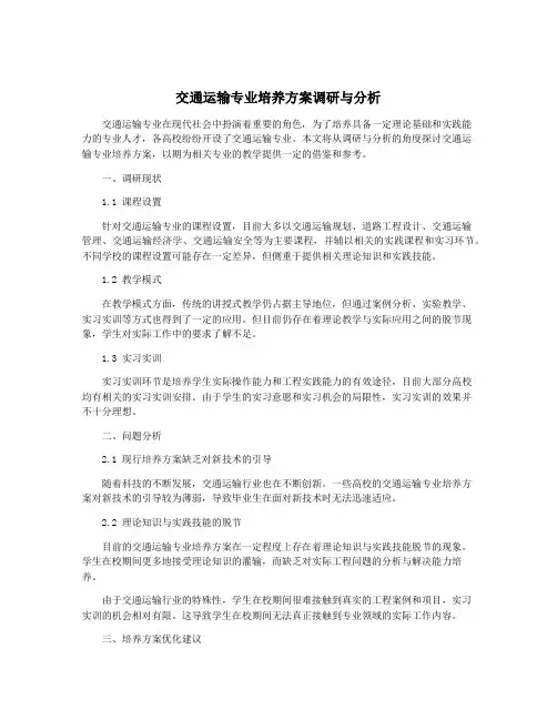 交通运输专业培养方案调研与分析