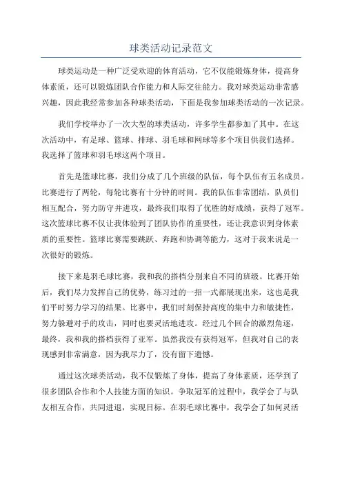 球类活动记录范文