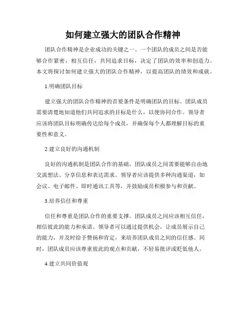 如何建立强大的团队合作精神