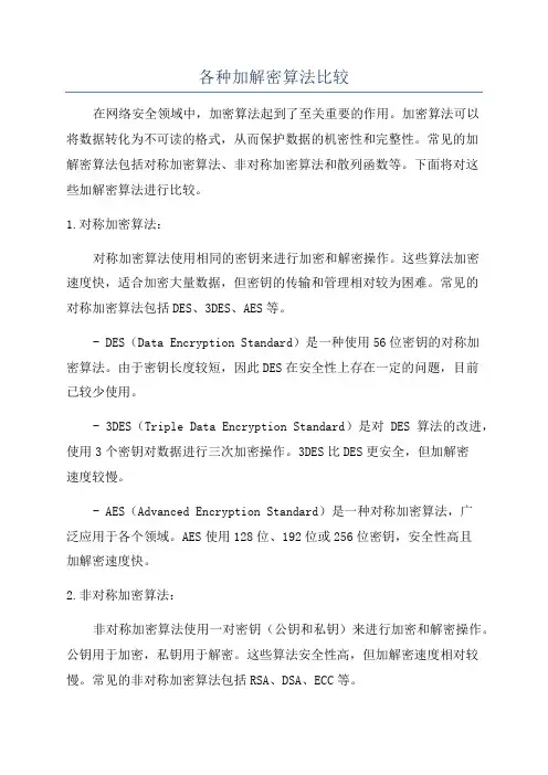 各种加解密算法比较