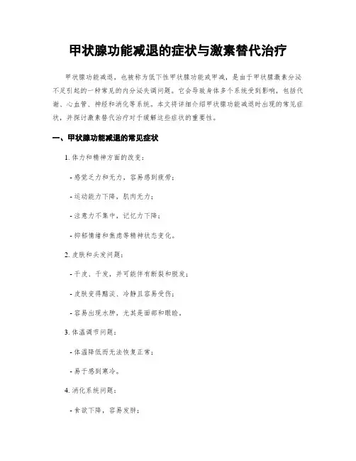甲状腺功能减退的症状与激素替代治疗