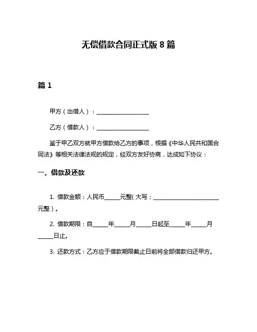 无偿借款合同正式版8篇