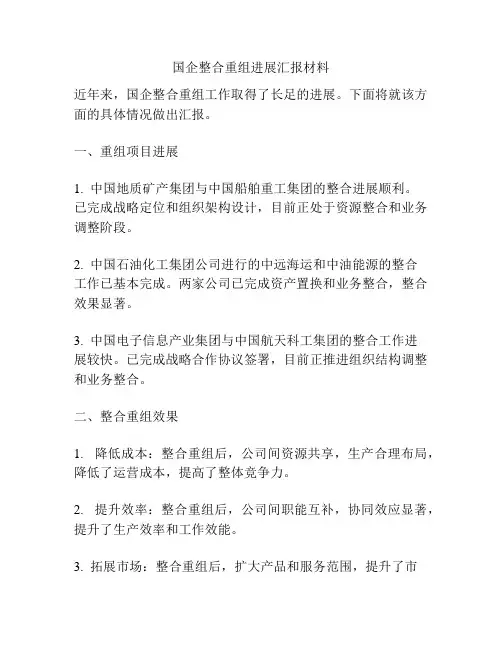 国企整合重组进展汇报材料