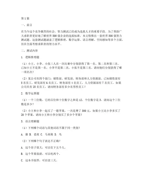 世界500前智力测试题(3篇)