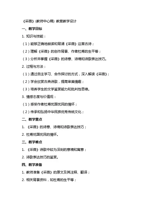 《采薇》(教师中心稿) 教案教学设计