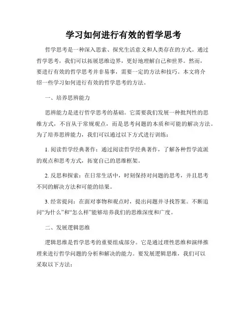 学习如何进行有效的哲学思考
