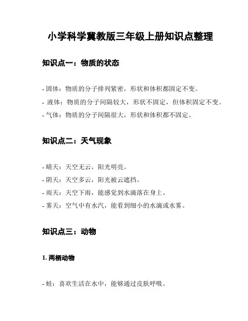 小学科学冀教版三年级上册知识点整理