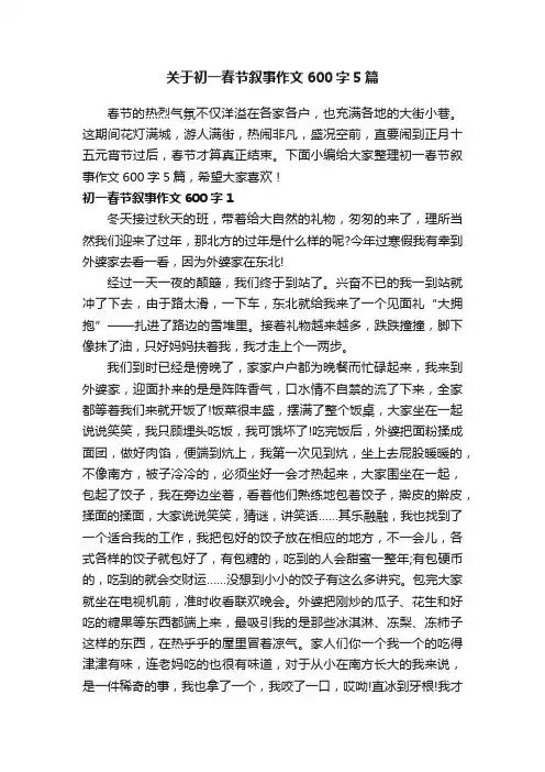 关于初一春节叙事作文600字5篇