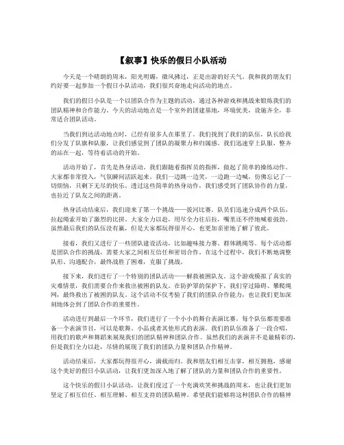 【叙事】快乐的假日小队活动
