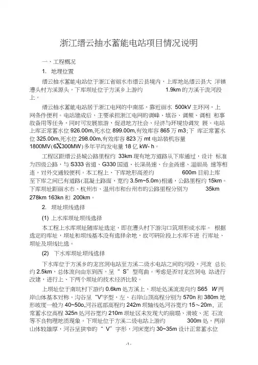 浙江缙云抽水蓄能电站项目情况说明