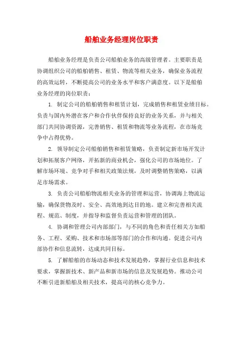 船舶业务经理岗位职责