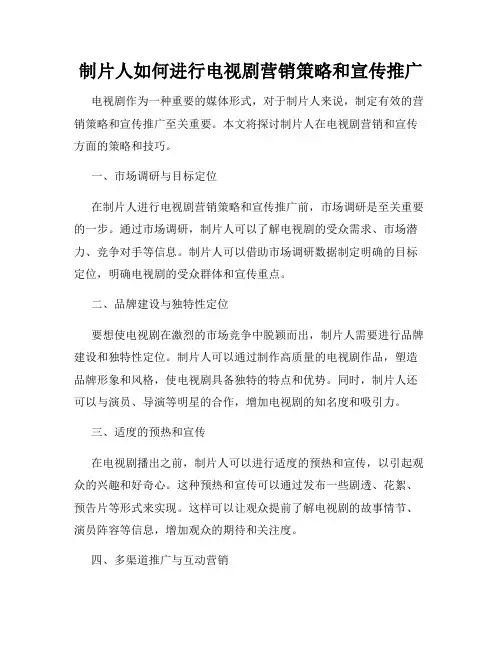 制片人如何进行电视剧营销策略和宣传推广