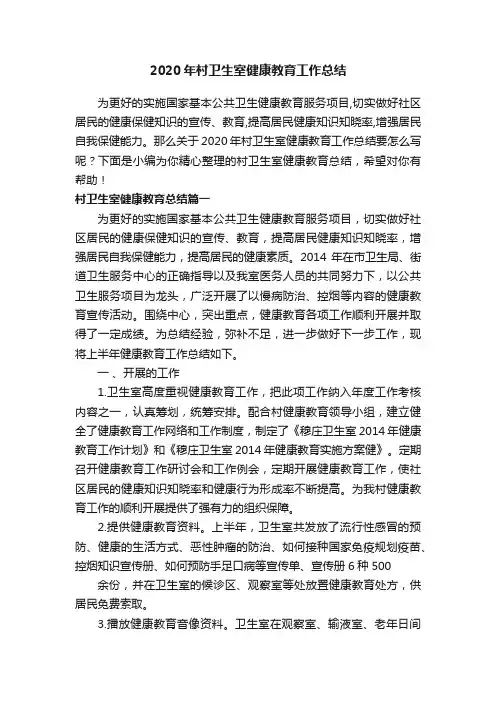 2020年村卫生室健康教育工作总结
