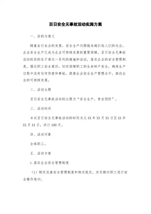 百日安全无事故活动实施方案