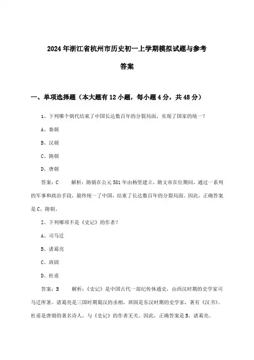 2024年浙江省杭州市初一上学期历史试题与参考答案