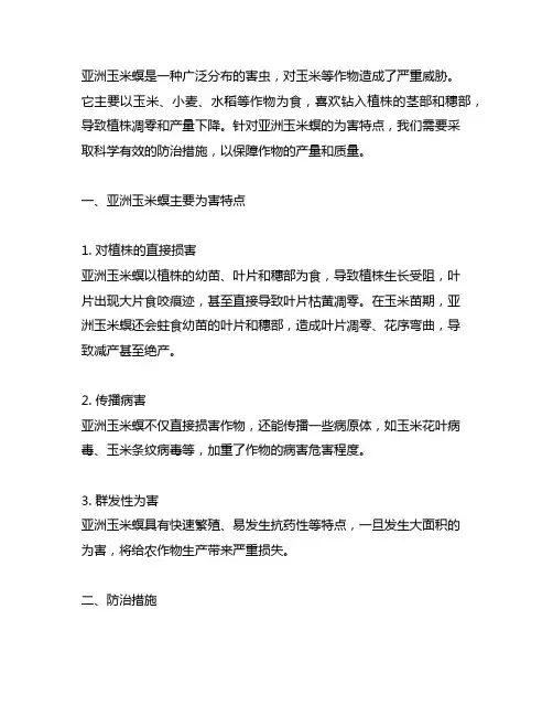 亚洲玉米螟主要为害特点以及防治措施。