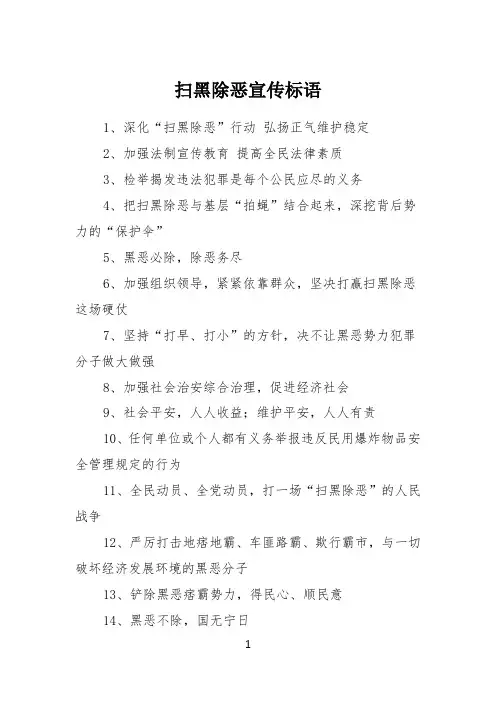 扫黑除恶宣传标语