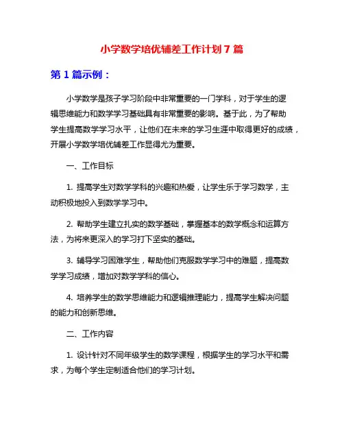 小学数学培优辅差工作计划7篇