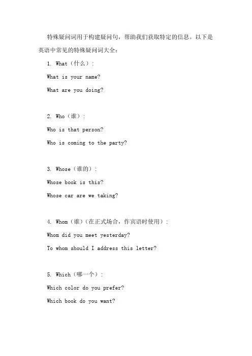 英语特殊疑问词大全